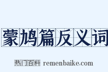 蒙鸠篇反义词是什么意思的图片
